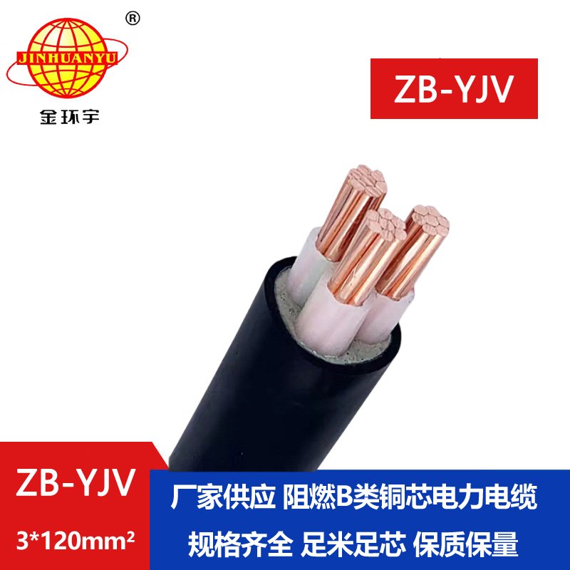 金環(huán)宇 yjv電纜廠(chǎng)家 批發(fā) ZB-YJV3X120平方 阻燃電纜