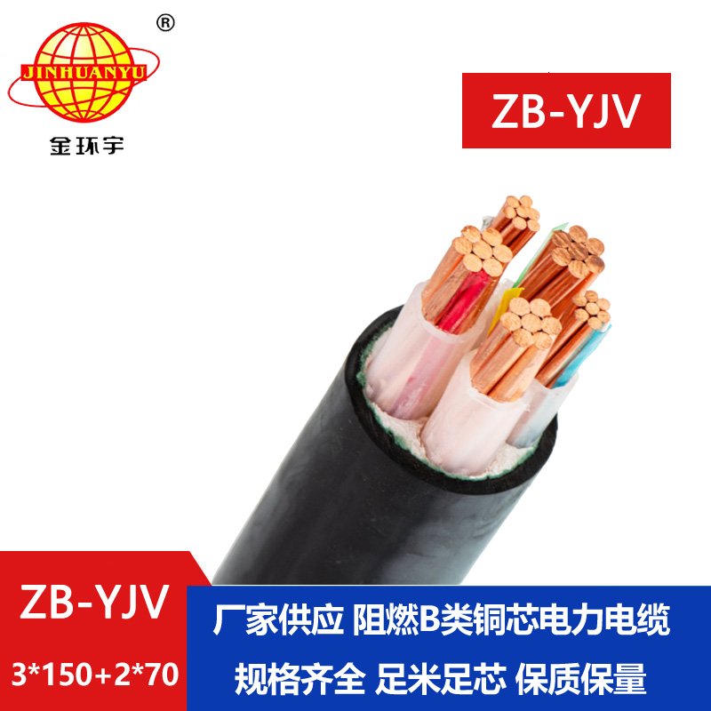 金環(huán)宇電纜 阻燃電纜ZB-YJV3X150+2X70平方yjv電力電纜