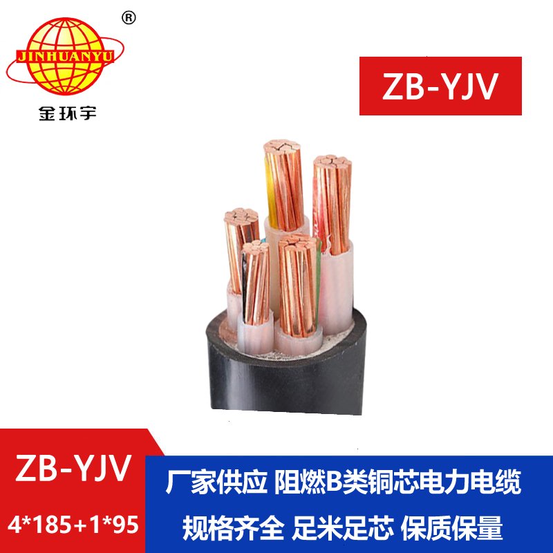 金環(huán)宇電纜 ZB-YJV4X185+1X95平方yjv電纜 阻燃電纜報