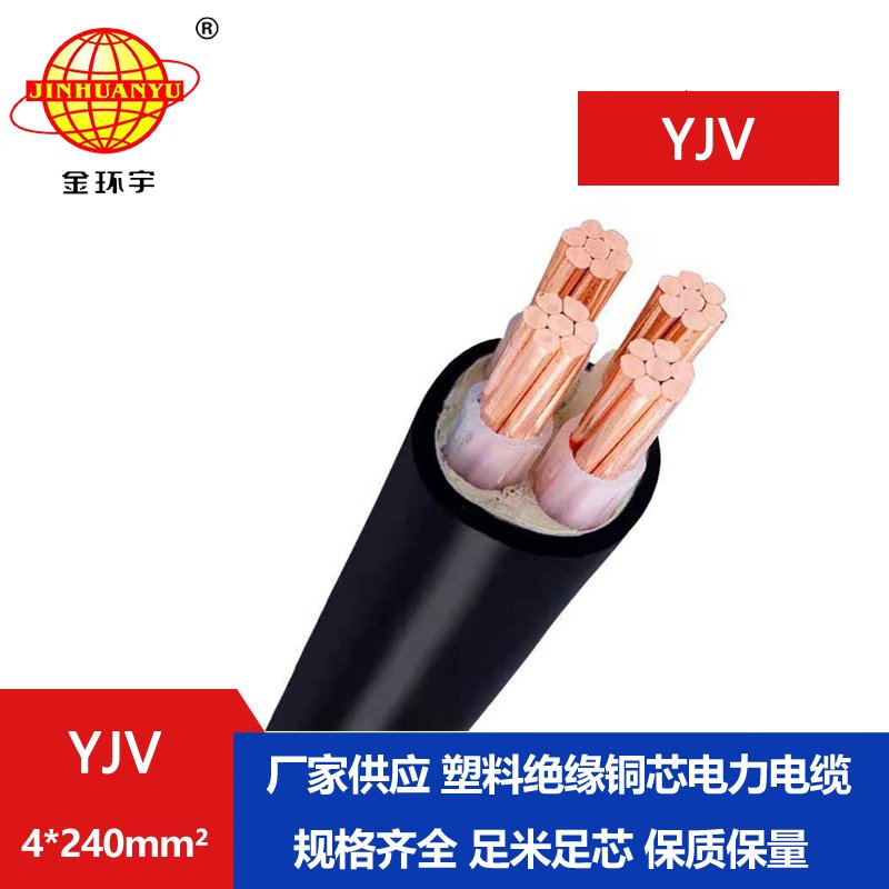 深圳市金環(huán)宇 yjv電線(xiàn)電纜廠(chǎng)家YJV4*240平方 銅芯低