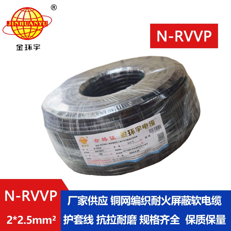 金環(huán)宇 二芯屏蔽信號電纜N-RVVP2*2.5平方 耐火電線(xiàn)