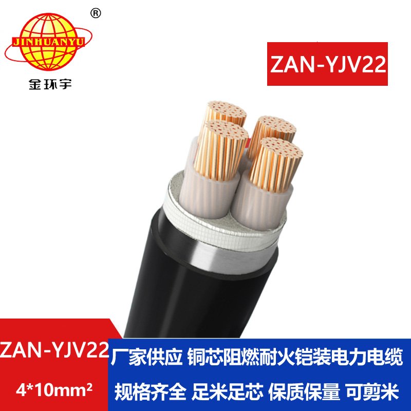 金環(huán)宇 深圳yjv22電力電纜廠(chǎng)家ZAN-YJV22-4X10阻燃耐火