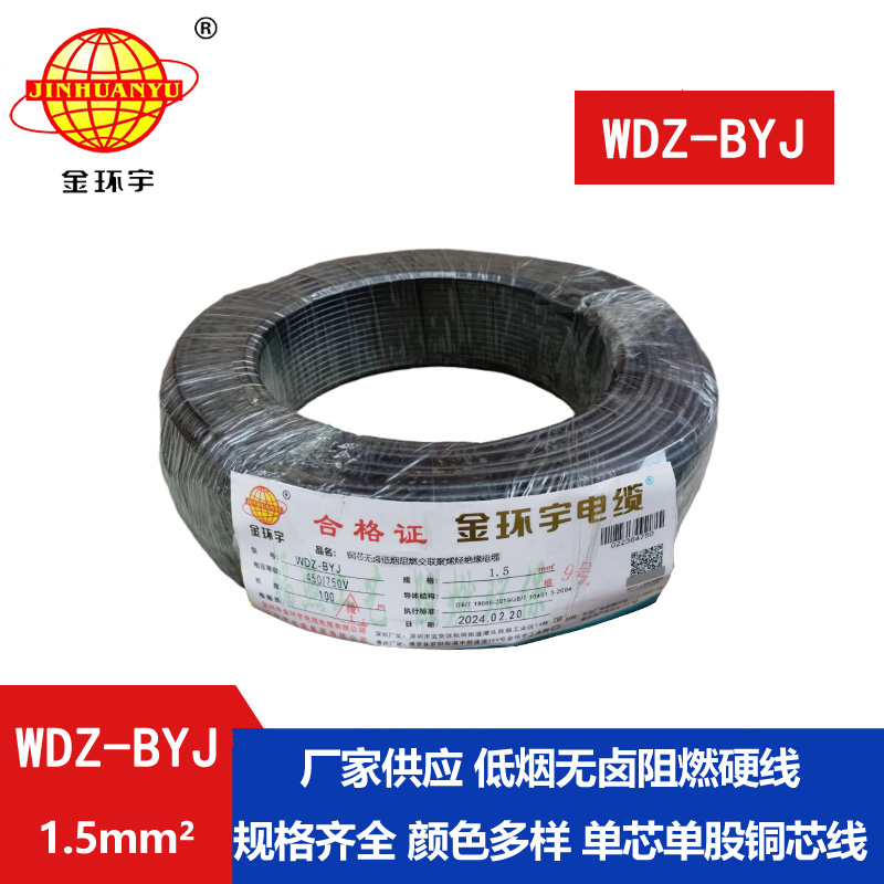 金環(huán)宇電線(xiàn) WDZ-BYJ 1.5平方低煙無(wú)鹵阻燃電線(xiàn) 家裝