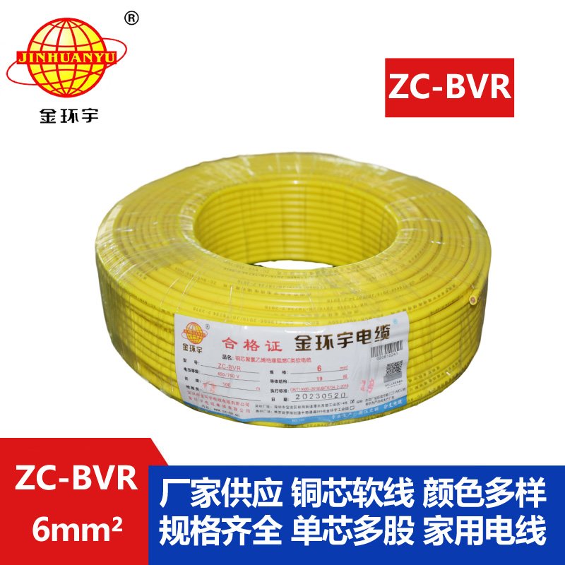 深圳金環(huán)宇電線(xiàn) c類(lèi)阻燃電線(xiàn)ZC-BVR 6平方 銅芯軟線(xiàn)
