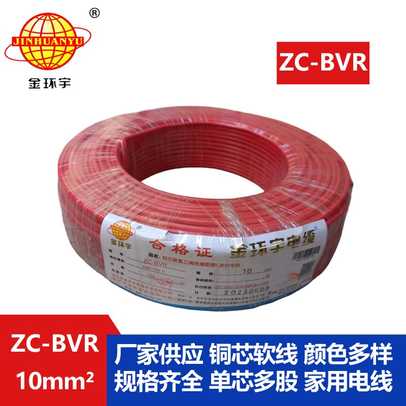 深圳廠(chǎng)家阻燃金環(huán)宇電線(xiàn)電纜ZC-BVR10銅芯軟線(xiàn)家裝