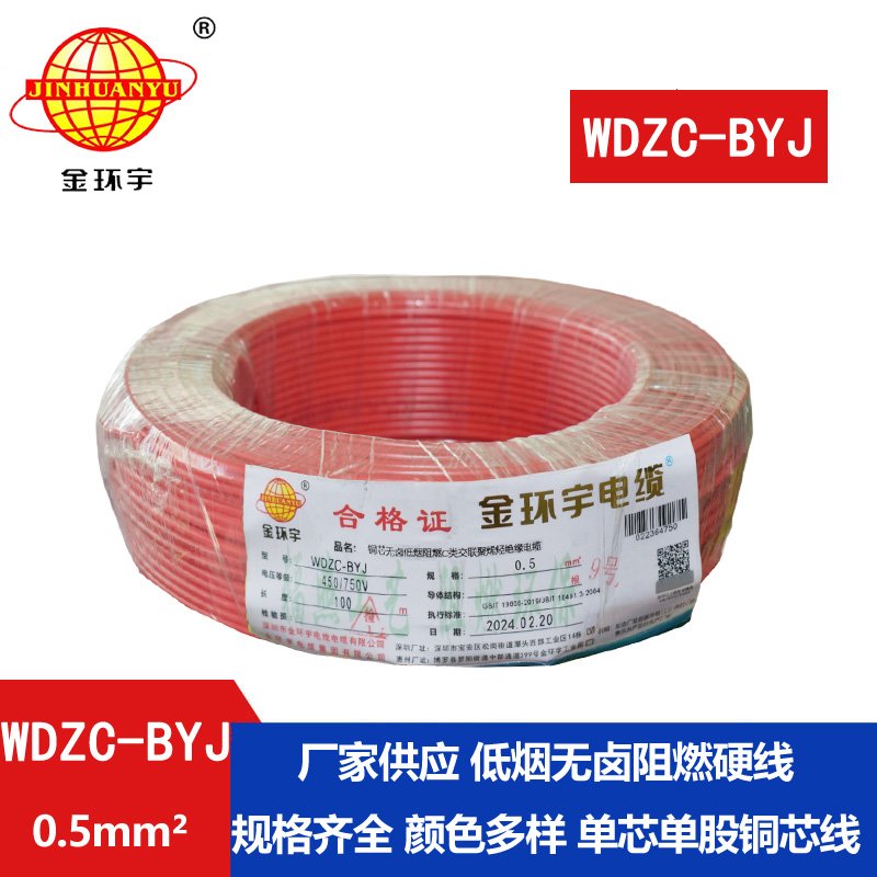 金環(huán)宇電線(xiàn) 低煙無(wú)鹵環(huán)保電線(xiàn) WDZC-BYJ 0.5平方 阻
