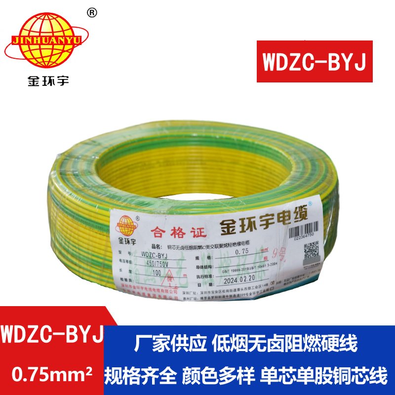 金環(huán)宇電線(xiàn) WDZC-BYJ 0.75低煙無(wú)鹵電線(xiàn) 家用電線(xiàn) 