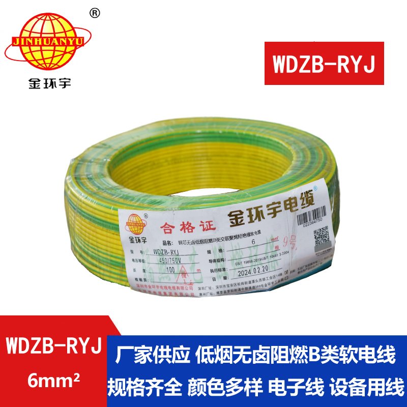 金環(huán)宇電線(xiàn) B級阻燃電線(xiàn) 低煙無(wú)鹵電線(xiàn)報價(jià)WDZB