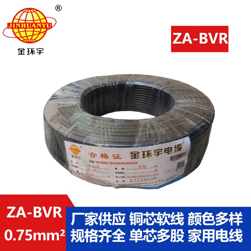 金環(huán)宇電線(xiàn)  A級阻燃電線(xiàn) ZA-BVR 0.75平方  電線(xiàn)bv