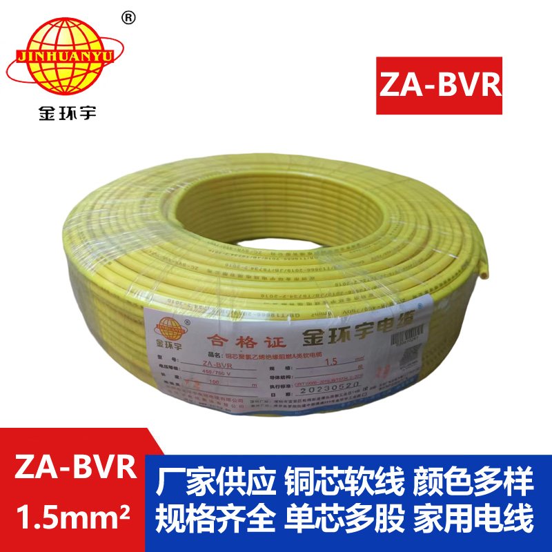 金環(huán)宇電線(xiàn) bvr電線(xiàn)廠(chǎng)家 銅芯 阻燃電線(xiàn) ZA-BVR 1.