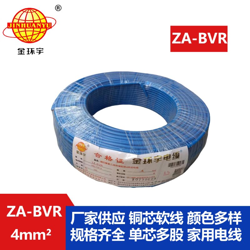 金環(huán)宇電線(xiàn) bvr單芯電線(xiàn) 阻燃電線(xiàn)ZA-BVR 4平方  b
