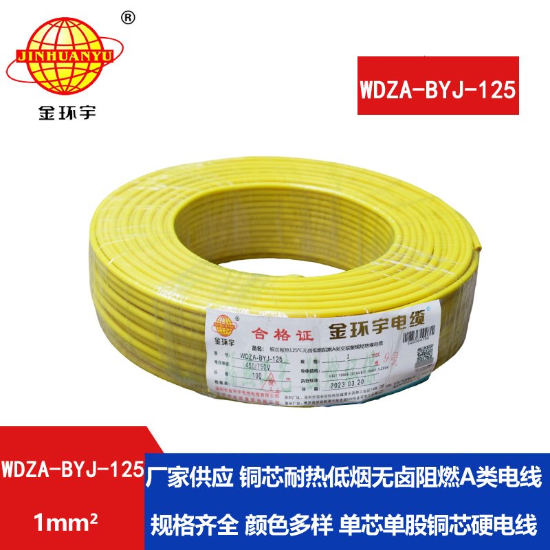 金環(huán)宇電線(xiàn) 家用電線(xiàn)bv 1平方WDZA-BYJ-125阻燃a類(lèi)低