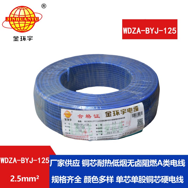 金環(huán)宇電線(xiàn) 2.5平方低煙無(wú)鹵阻燃a類(lèi)WDZA-BYJ-125銅芯