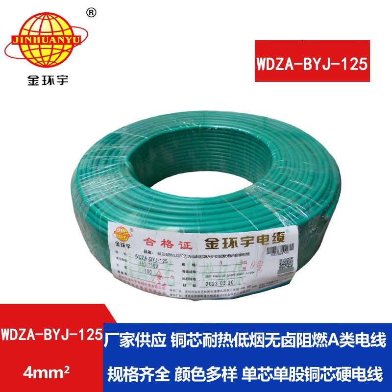 金環(huán)宇電線(xiàn) a級阻燃低煙無(wú)鹵電線(xiàn) 單芯電線(xiàn)WDZA