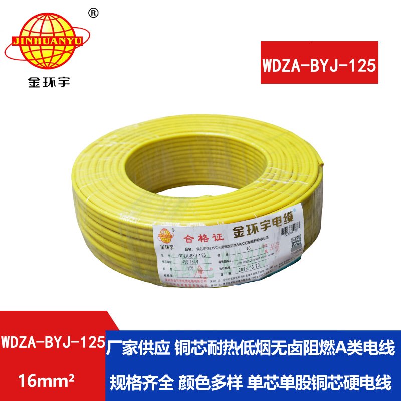 金環(huán)宇電線(xiàn) bv單芯電線(xiàn)16平方 WDZA-BYJ-125低煙無(wú)鹵