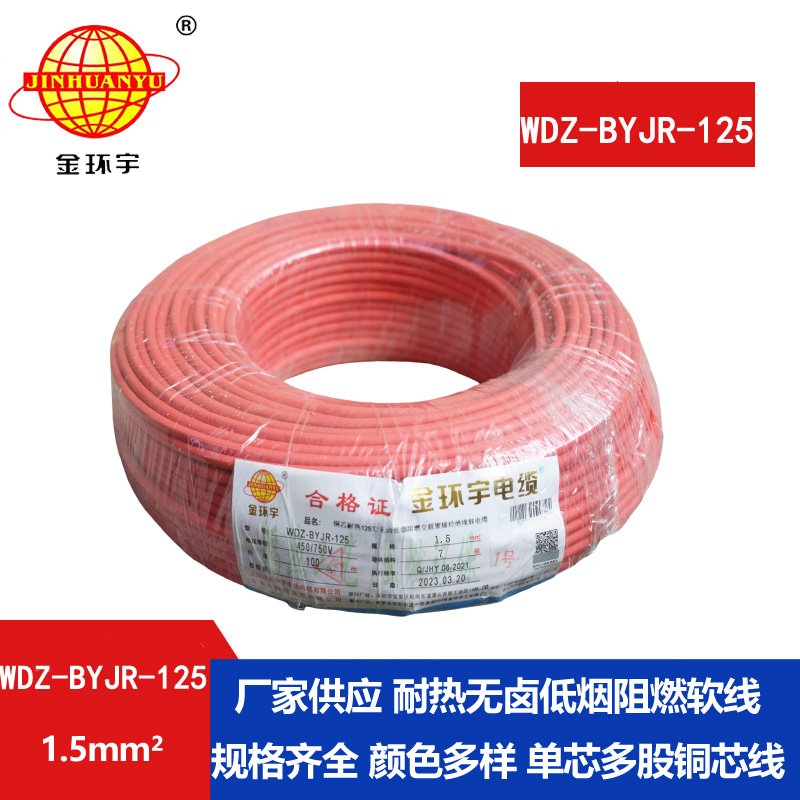 金環(huán)宇電線(xiàn) 低煙無(wú)鹵阻燃電線(xiàn)1.5平方WDZ-BYJR-125耐