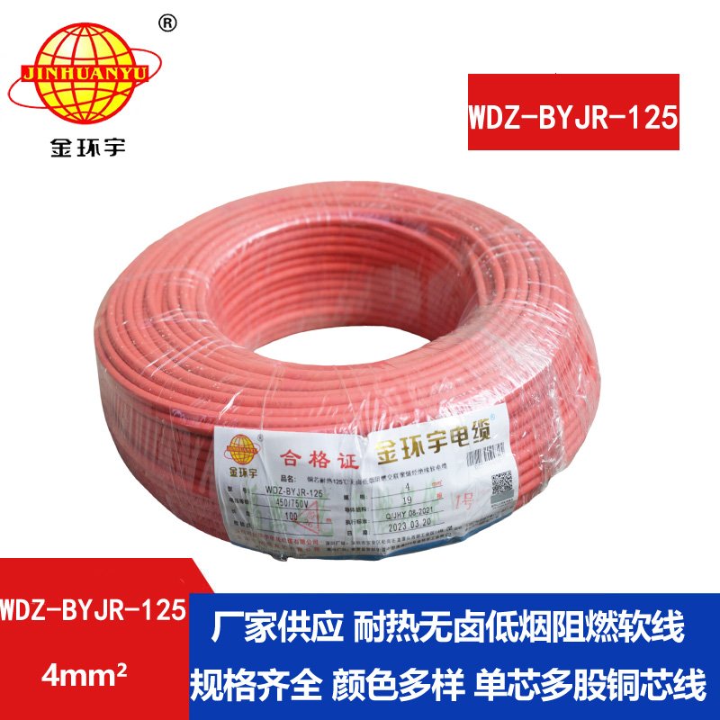 金環(huán)宇電線(xiàn) 4平方家裝電線(xiàn)WDZ-BYJR-125 低煙無(wú)鹵阻