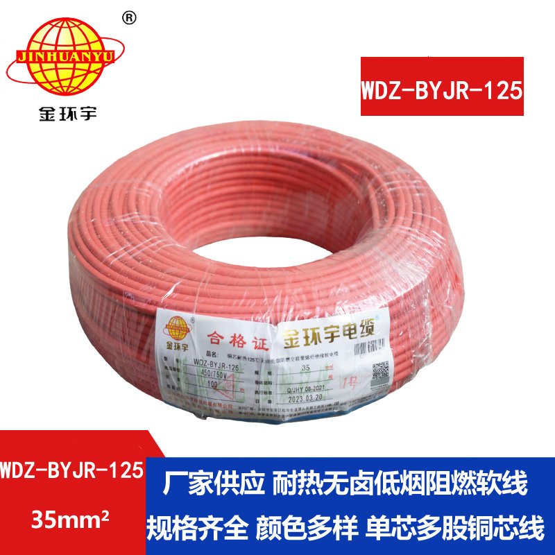 金環(huán)宇電線(xiàn) 低煙無(wú)鹵阻燃耐熱電線(xiàn)WDZ-BYJR-125-35平