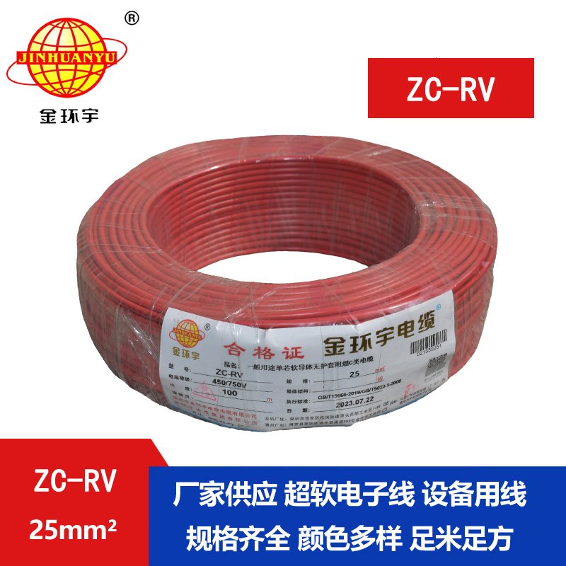 金環(huán)宇電線(xiàn) ZC-RV 25平方軟電線(xiàn) 阻燃絕緣導線(xiàn) 電源
