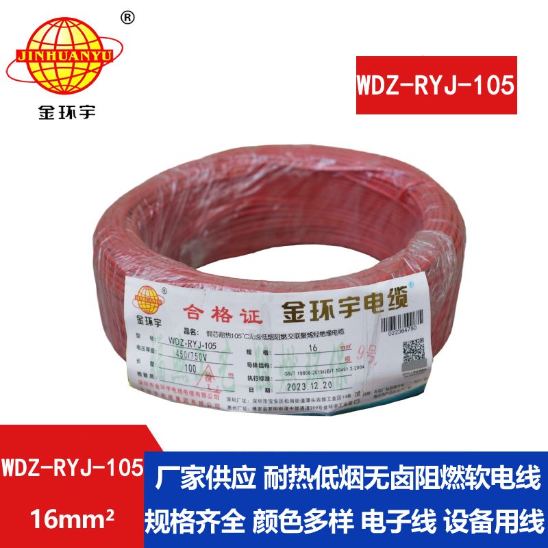 金環(huán)宇電線(xiàn) 家庭用rv電線(xiàn) WDZ-RYJ-105低煙無(wú)鹵阻燃