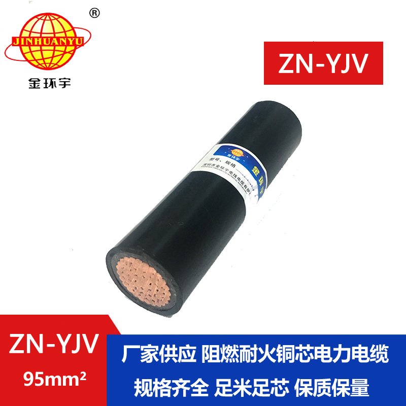 金環(huán)宇電線(xiàn)電纜 yjv電力電纜 阻燃耐火電纜ZN-YJ