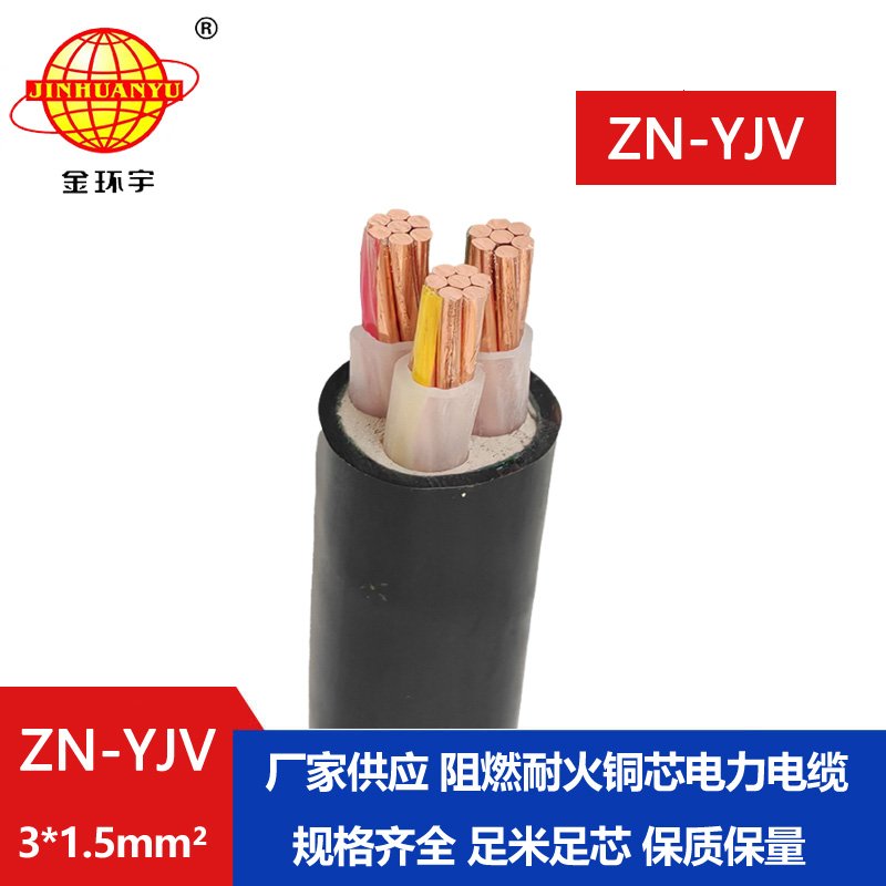 金環(huán)宇電線(xiàn)電纜 yjv系列電纜 ZN-YJV3X1.5平方  阻燃