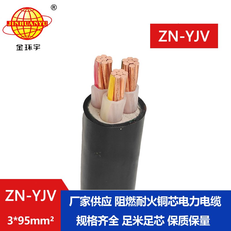 金環(huán)宇電線(xiàn)電纜 yjv電纜三芯阻燃耐火電纜ZN-YJV