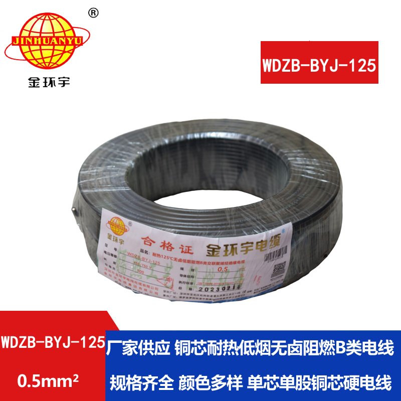 金環(huán)宇電線(xiàn) WDZB-BYJ-125耐熱低煙無(wú)鹵b類(lèi)阻燃硬電線(xiàn)