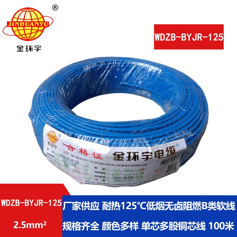 金環(huán)宇電線(xiàn) 銅芯軟電線(xiàn)WDZB-BYJR-125低煙無(wú)鹵b級阻