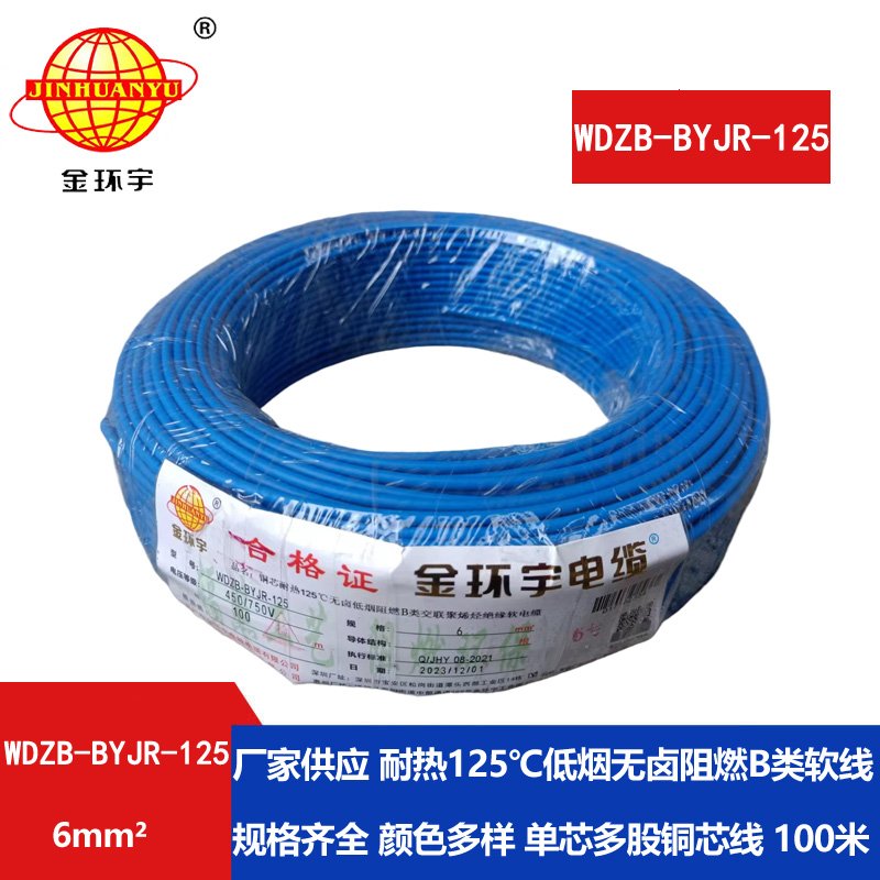金環(huán)宇電線(xiàn) WDZB-BYJR-125耐熱低煙無(wú)鹵阻燃軟電線(xiàn)