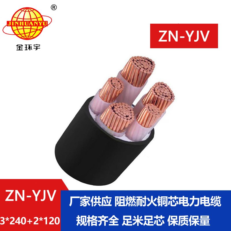 金環(huán)宇電線(xiàn)電纜 yjv耐火電力電纜ZN-YJV3X240+2X120平