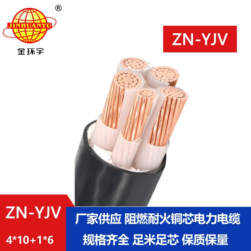 金環(huán)宇電線(xiàn)電纜 批發(fā) 阻燃級耐火電纜ZN-YJV4X10+