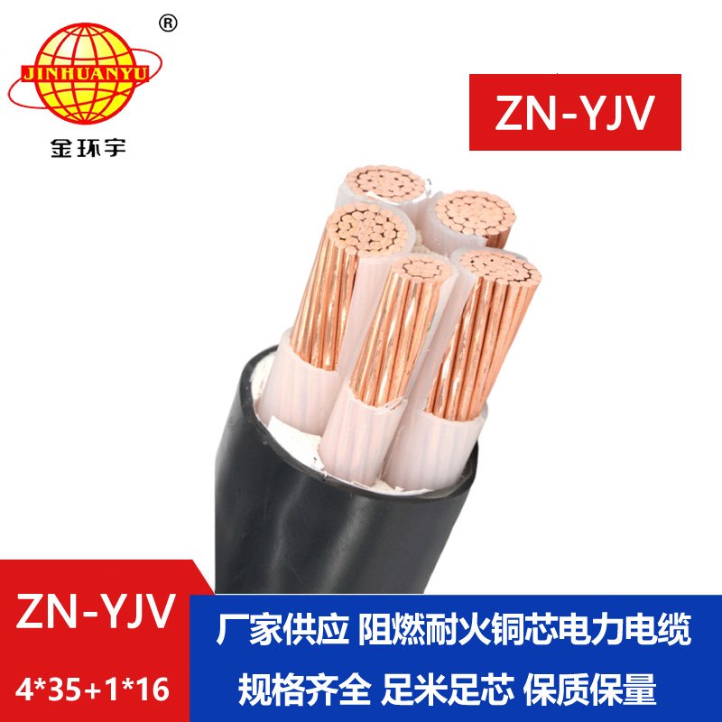 金環(huán)宇電線(xiàn)電纜 阻燃耐火電纜ZN-YJV 4X35+1X16平方