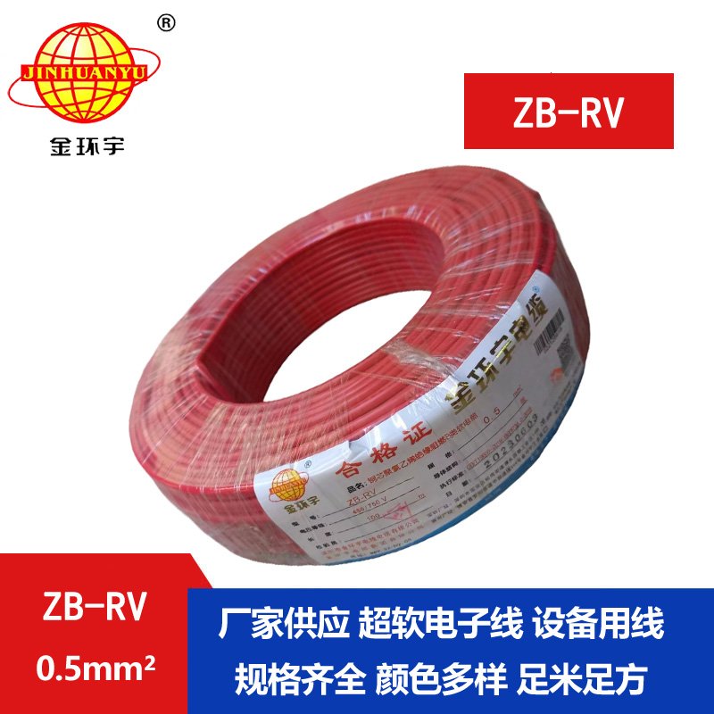 金環(huán)宇電線(xiàn) ZB-RV 0.5平方 b類(lèi)阻燃電線(xiàn) 深圳rv電線(xiàn)