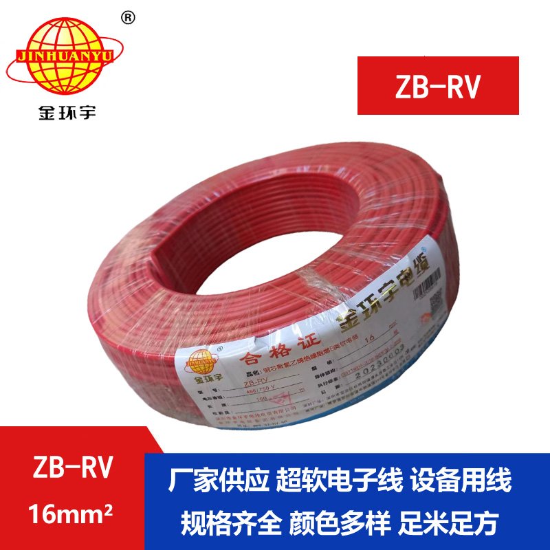 金環(huán)宇電線(xiàn) rv絕緣電線(xiàn)ZB-RV 16平方 阻燃rv電線(xiàn) 電