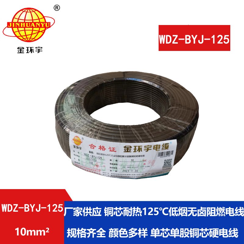 金環(huán)宇電線(xiàn) WDZ-BYJ-125銅芯電線(xiàn)10平方 低煙無(wú)鹵阻