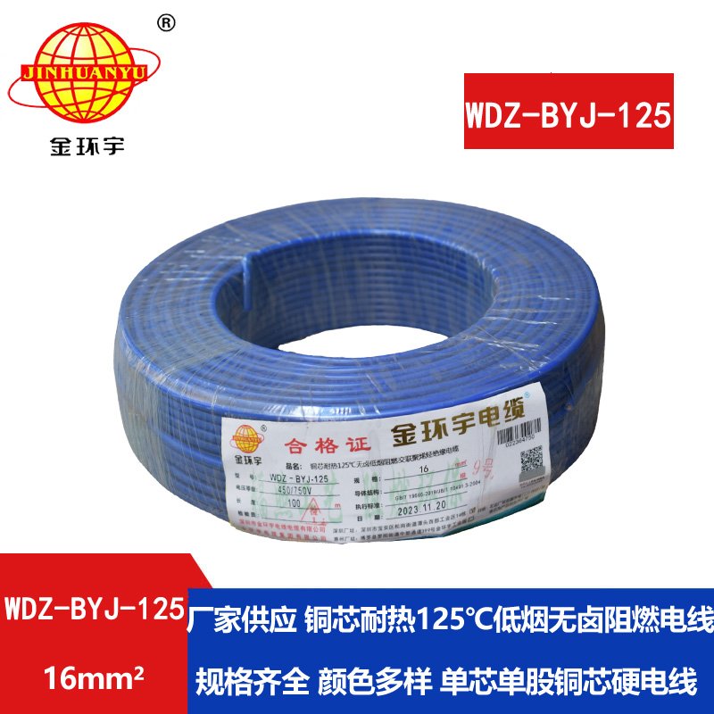 金環(huán)宇電線(xiàn) 銅芯絕緣電線(xiàn)WDZ-BYJ-125低煙無(wú)鹵阻燃