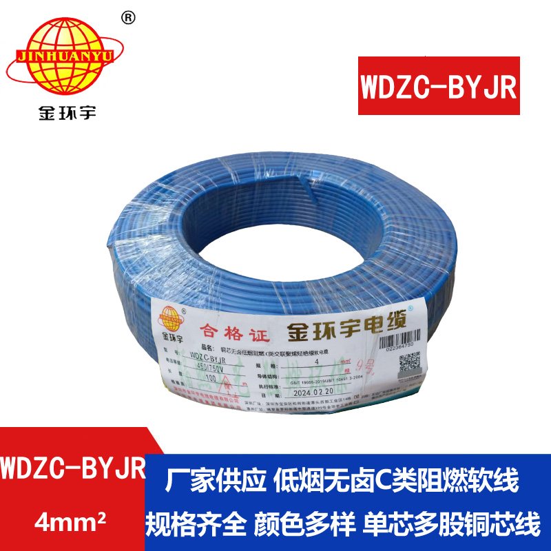 金環(huán)宇電線(xiàn) 阻燃電線(xiàn) 低煙無(wú)鹵軟電線(xiàn)WDZC-BYJR 4多