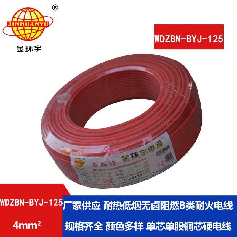 金環(huán)宇電線(xiàn) 深圳低煙無(wú)鹵b級阻燃電線(xiàn)WDZBN-BYJ-1