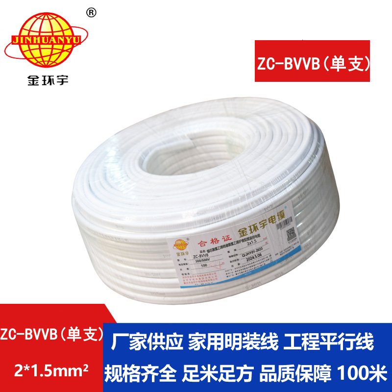 金環(huán)宇電線(xiàn)電纜 阻燃扁型護套線(xiàn)ZC-BVVB 2X1.5平方