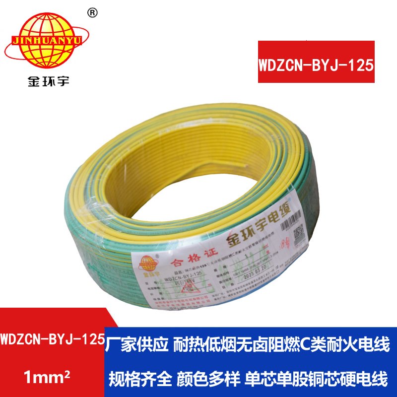 金環(huán)宇電線(xiàn) WDZCN-BYJ-125電線(xiàn)1平方c級阻燃耐火低煙