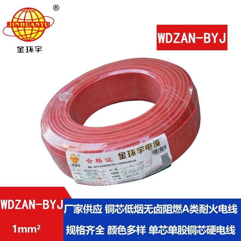 金環(huán)宇電線(xiàn) a類(lèi)阻燃耐火電線(xiàn)WDZAN-BYJ 1平方 深圳低