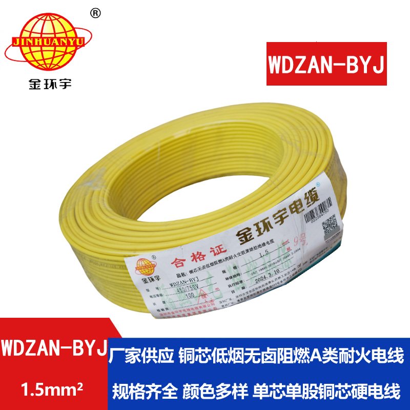 金環(huán)宇電線(xiàn) 低煙無(wú)鹵阻燃耐火硬電線(xiàn)WDZAN-BYJ 1.