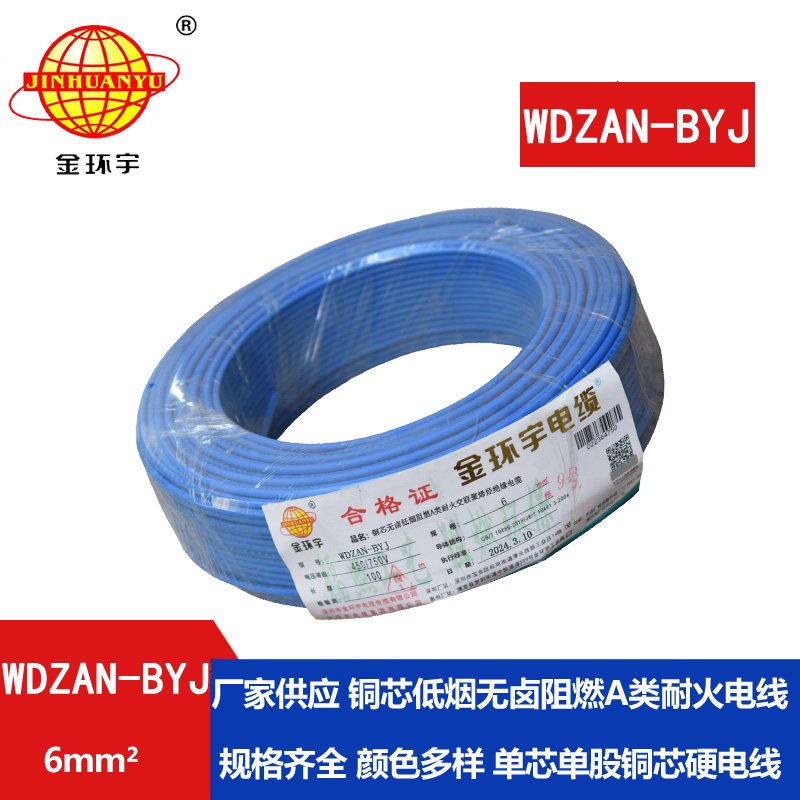 金環(huán)宇電線(xiàn) WDZAN- BYJ 6平方 低煙無(wú)鹵阻燃耐火電線(xiàn)