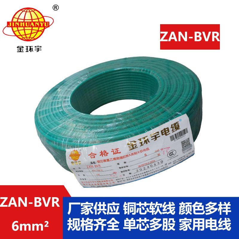 金環(huán)宇電線(xiàn) 深圳阻燃耐火電線(xiàn)ZAN-BVR 6平方 銅芯