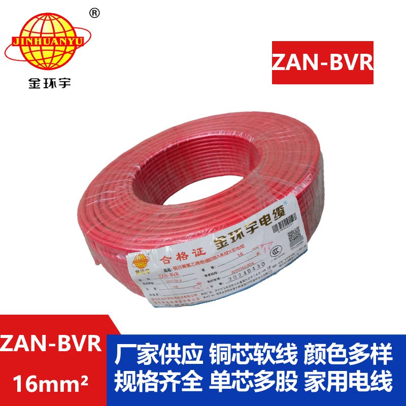 金環(huán)宇電線(xiàn) A級阻燃耐火軟電線(xiàn)ZAN-BVR 16平方 bvr電