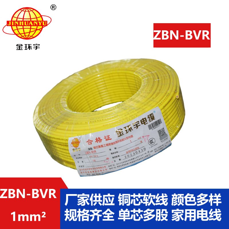 金環(huán)宇電線(xiàn) 家裝電線(xiàn)bvr 阻燃耐火電線(xiàn)ZBN-BVR 1平方