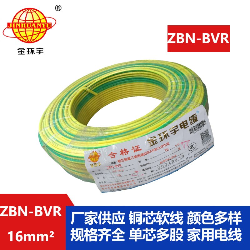 金環(huán)宇電線(xiàn) 阻燃bvr電線(xiàn) ZBN-BVR 16平方 耐火電線(xiàn)廠(chǎng)