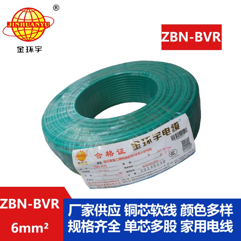 金環(huán)宇電線(xiàn) 深圳bvr電線(xiàn) ZBN-BVR 6平方 阻燃耐火電