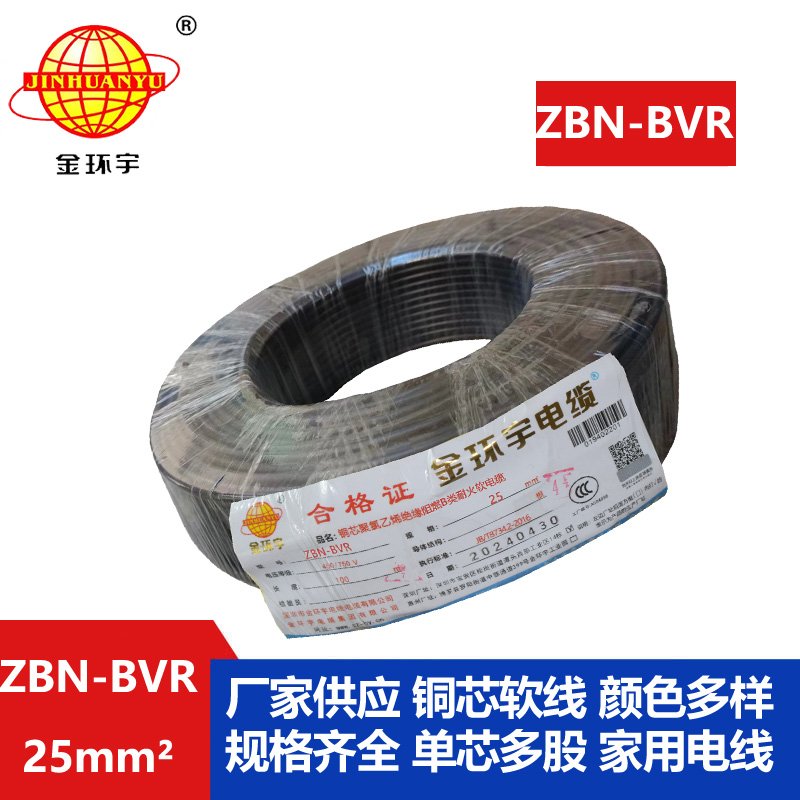 金環(huán)宇電線(xiàn) bvr電線(xiàn)廠(chǎng) b級阻燃耐火電線(xiàn)ZBN-BVR 25平